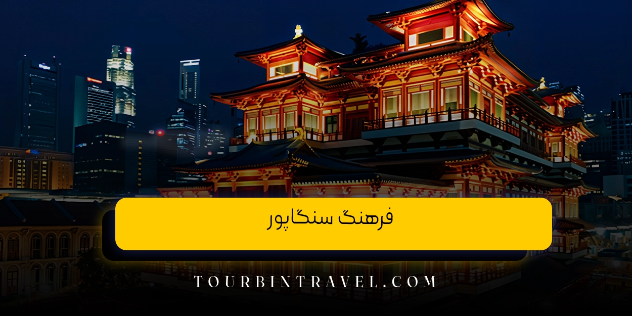 فرهنگ سنگاپور